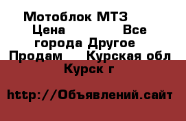 Мотоблок МТЗ-0,5 › Цена ­ 50 000 - Все города Другое » Продам   . Курская обл.,Курск г.